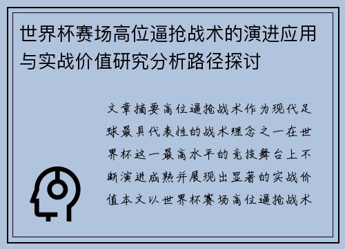 世界杯赛场高位逼抢战术的演进应用与实战价值研究分析路径探讨 世界杯赛场高位逼抢战术的演进应用与实战价值研究分析路径探讨