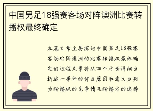 中国男足18强赛客场对阵澳洲比赛转播权最终确定 中国男足18强赛客场对阵澳洲比赛转播权最终确定