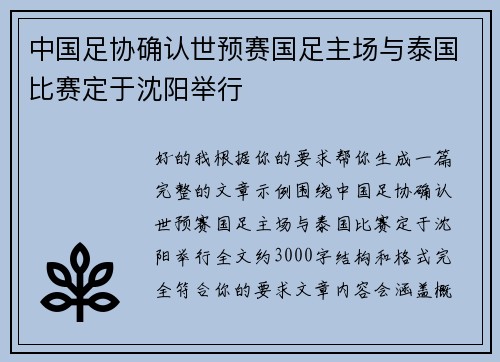 中国足协确认世预赛国足主场与泰国比赛定于沈阳举行 中国足协确认世预赛国足主场与泰国比赛定于沈阳举行