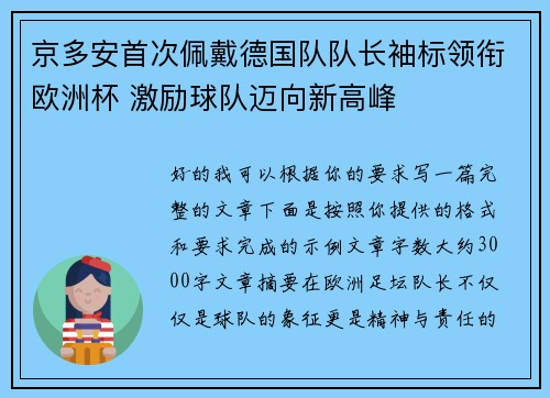 京多安首次佩戴德国队队长袖标领衔欧洲杯 激励球队迈向新高峰