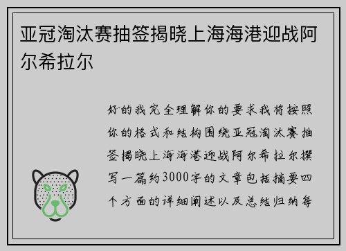 亚冠淘汰赛抽签揭晓上海海港迎战阿尔希拉尔
