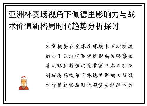 亚洲杯赛场视角下佩德里影响力与战术价值新格局时代趋势分析探讨 亚洲杯赛场视角下佩德里影响力与战术价值新格局时代趋势分析探讨