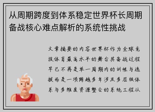 从周期跨度到体系稳定世界杯长周期备战核心难点解析的系统性挑战