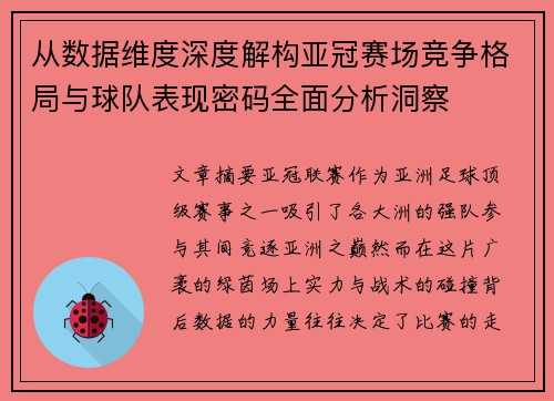从数据维度深度解构亚冠赛场竞争格局与球队表现密码全面分析洞察