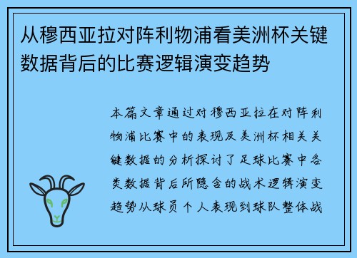 从穆西亚拉对阵利物浦看美洲杯关键数据背后的比赛逻辑演变趋势