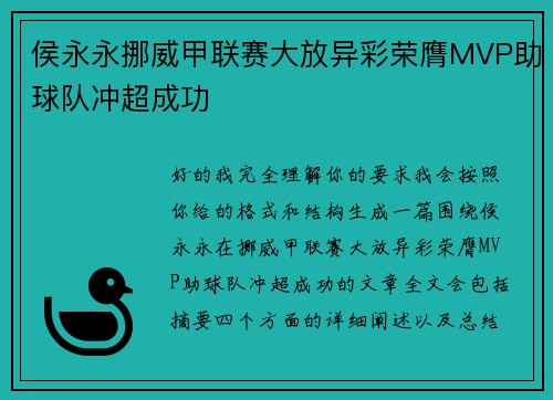 侯永永挪威甲联赛大放异彩荣膺MVP助球队冲超成功