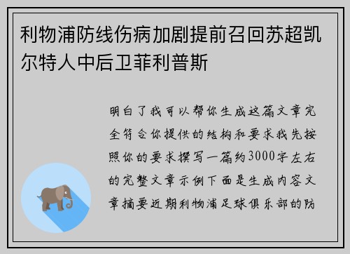 利物浦防线伤病加剧提前召回苏超凯尔特人中后卫菲利普斯